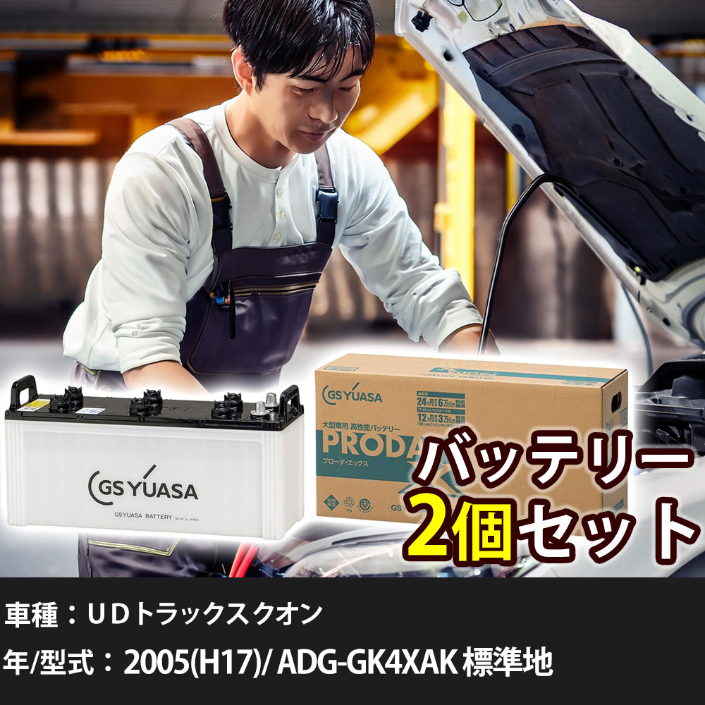 車 バッテリー ＵＤトラックス クオン 2005(H17)/ ADG-GK4XAK 標準地 13000cc GSユアサ PRX-170F51&times;2個 車検整備 自動車用品 【大型直送品】【H31006】｜yadocari - ヤドカリ -