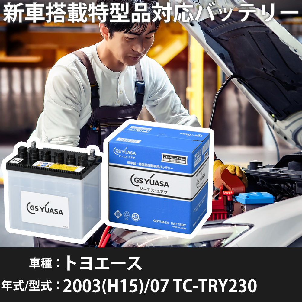 トヨタ トヨエース 2003(H15)/07 TC-TRY230 1TR-FE 2000cc 50D20L 標準地 GSユアサ HJ-50D20L カーバッテリー 【H31006】|yadocari - ヤドカリ -