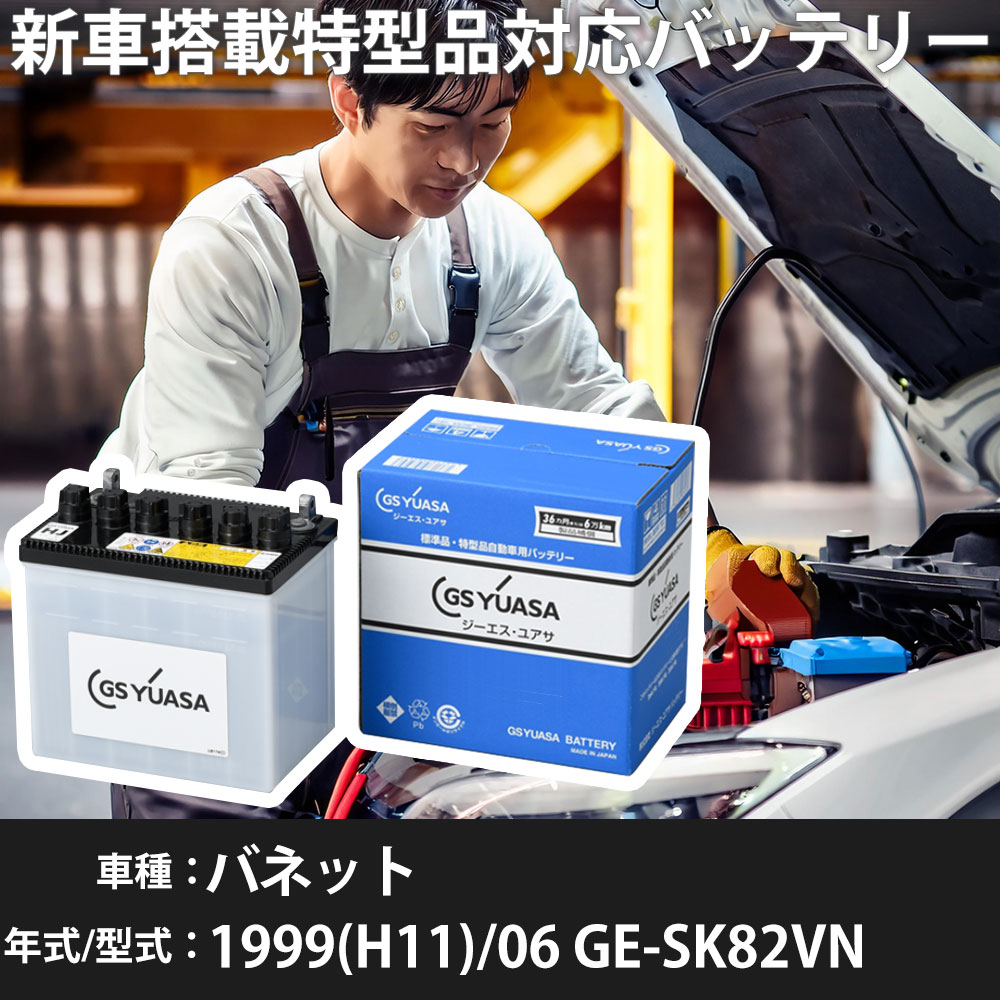 日産 バネット 1999(H11)/06 GE-SK82VN F8-E 1800cc 50D20L 標準地 GSユアサ HJ-50D20L カーバッテリー 【H31006】|yadocari - ヤドカリ -