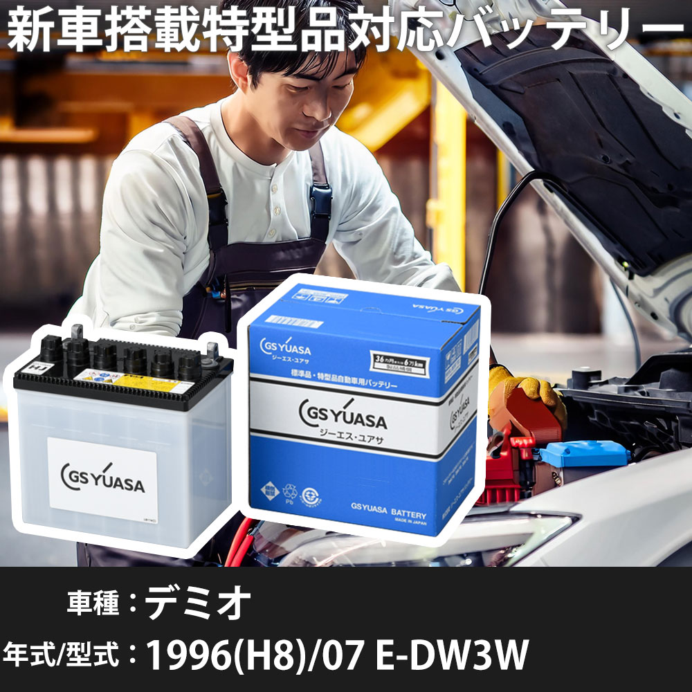 マツダ デミオ 1996(H8)/07 E-DW3W B3-ME 1300cc 50D20L 寒冷地 GSユアサ HJ-50D20L カーバッテリー 【H31006】|yadocari - ヤドカリ -