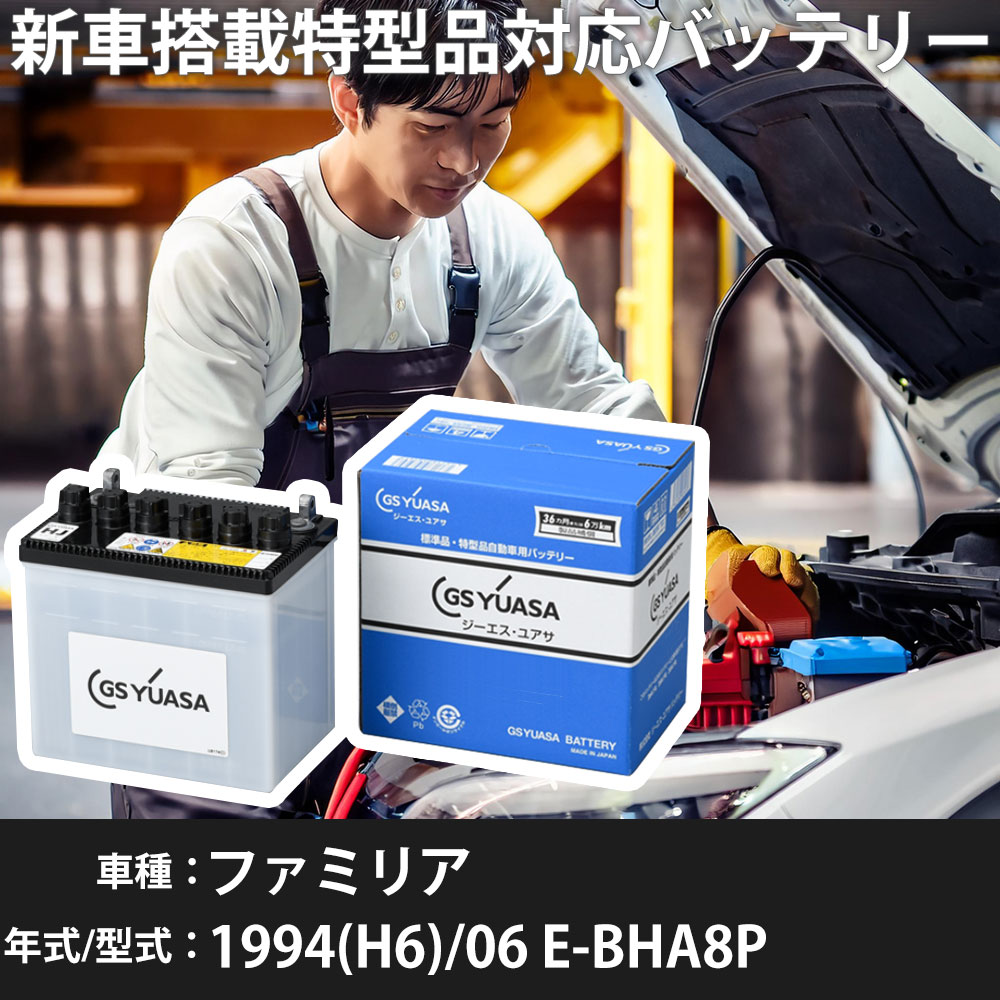 マツダ ファミリア 1994(H6)/06 E-BHA8P B8-ZE 1800cc 50D20L 標準地 GSユアサ HJ-50D20L カーバッテリー 【H31006】|yadocari - ヤドカリ -