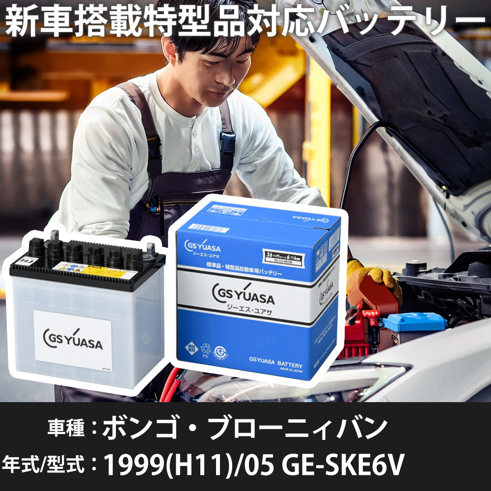 マツダ ボンゴ・ブローニィバン 1999(H11)/05 GE-SKE6V FE-E 2000cc 50D20L 標準地 GSユアサ HJ-50D20L カーバッテリー 【H31006】｜yadocari - ヤドカリ -