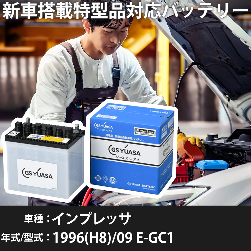 スバル インプレッサ 1996(H8)/09 E-GC1 EJ15J 1500cc 34B19L 寒冷地 GSユアサ HJ-50D20L カーバッテリー 【H31006】|yadocari - ヤドカリ -