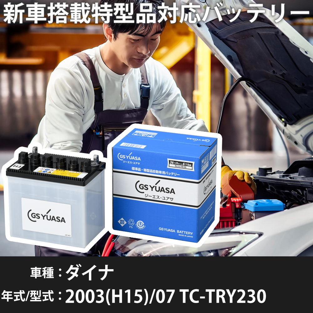 トヨタ ダイナ 2003(H15)/07 TC-TRY230 1TR-FE 2000cc 50D20L 標準地 GSユアサ HJ-50D20L カーバッテリー 【H31006】|yadocari - ヤドカリ -