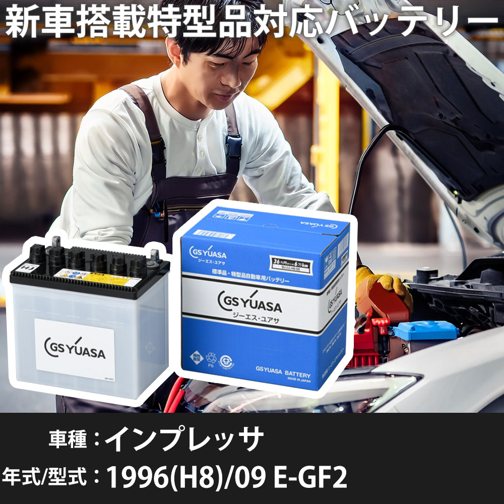 スバル インプレッサ 1996(H8)/09 E-GF2 EJ15J 1500cc 50D20L 標準地 GSユアサ HJ-50D20L カーバッテリー 【H31006】|yadocari - ヤドカリ -