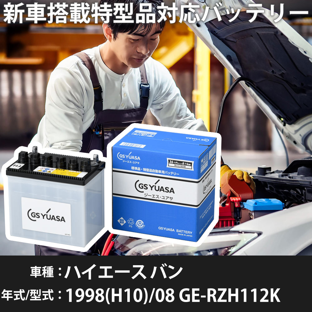 トヨタ ハイエース バン 1998(H10)/08 GE-RZH112K 1RZ-E 2000cc 50D20R 標準地 GSユアサ HJ-50D20R カーバッテリー 【H31006】｜yadocari - ヤドカリ - 19,096円