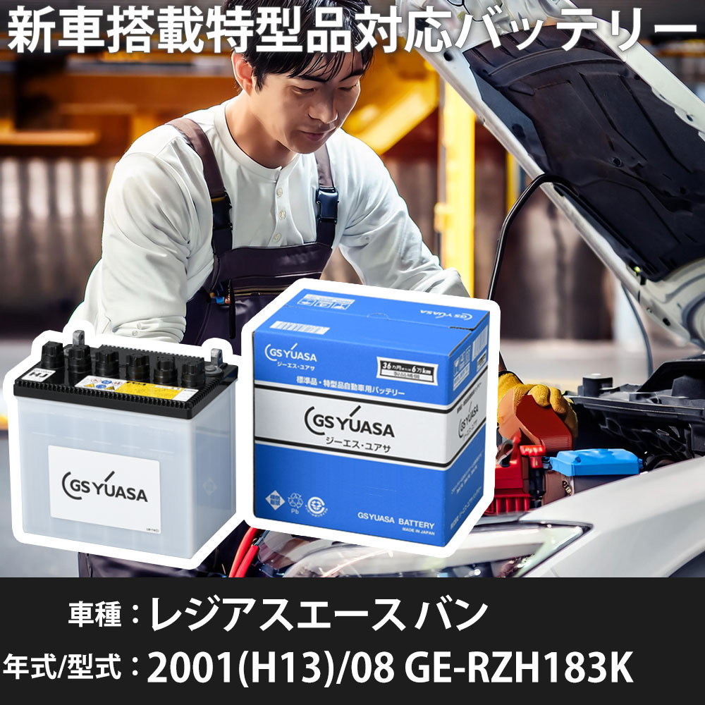 トヨタ レジアスエース バン 2001(H13)/08 GE-RZH183K 2RZ-E 2400cc 50D20R 標準地 GSユアサ HJ-50D20R カーバッテリー 【H31006】|yadocari - ヤドカリ -