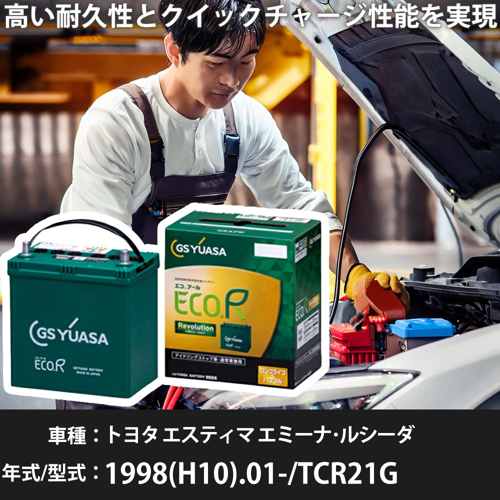 車 バッテリー トヨタ エスティマ エミーナ･ルシーダ 1998(H10).01-/TCR21G 2400cc/4WD/寒冷地 適合参考 GSユアサ ER-Q-95/95D23L カーメンテナンス 車検整備 自動車用品【H31006】｜yadocari - ヤドカリ -