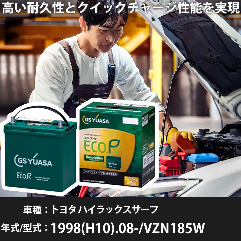 車 バッテリー トヨタ ハイラックスサーフ 1998(H10).08-/VZN185W 3400cc/標準地・寒冷地 適合参考 GSユアサ ER-Q-95/95D23L カーメンテナンス 車検整備 自動車用品【H31006】｜yadocari - ヤドカリ -