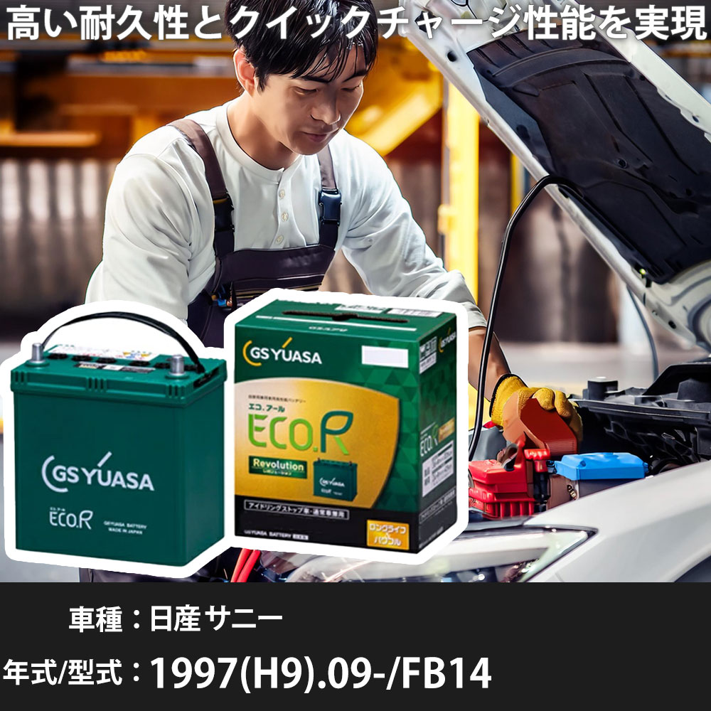 車 バッテリー 日産 サニー 1997(H9).09-/FB14 1500cc/MT/ナビセレクション/標準地・寒冷地 適合参考 GSユアサ ER-Q-95/95D23L カーメンテナンス 車検整備 自動車用品【H31006】｜yadocari - ヤドカリ -
