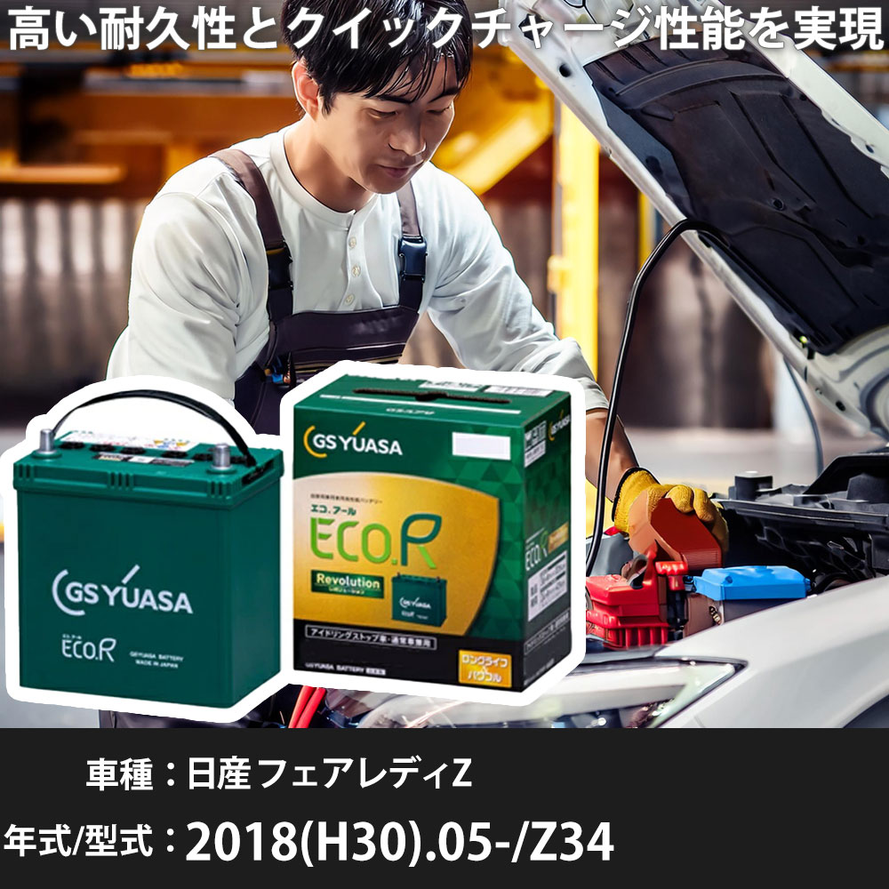 車 バッテリー 日産 フェアレディZ 2018(H30).05-/Z34 3700cc/NISMO 充電制御 標準地・寒冷地 適合参考 GSユアサ ER-Q-95/95D23L カーメンテナンス 車検整備 自動車用品【H31006】｜yadocari - ヤドカリ - 18,235円