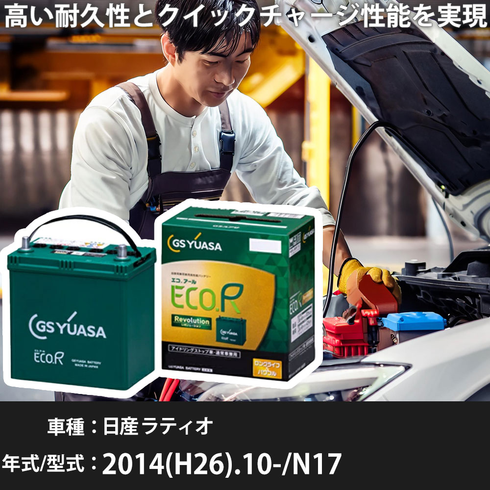 車 バッテリー 日産 ラティオ 2014(H26).10-/N17 1200cc/ISS 標準地・寒冷地 適合参考 GSユアサ ER-Q-95/95D23L カーメンテナンス 車検整備 自動車用品【H31006】｜yadocari - ヤドカリ -