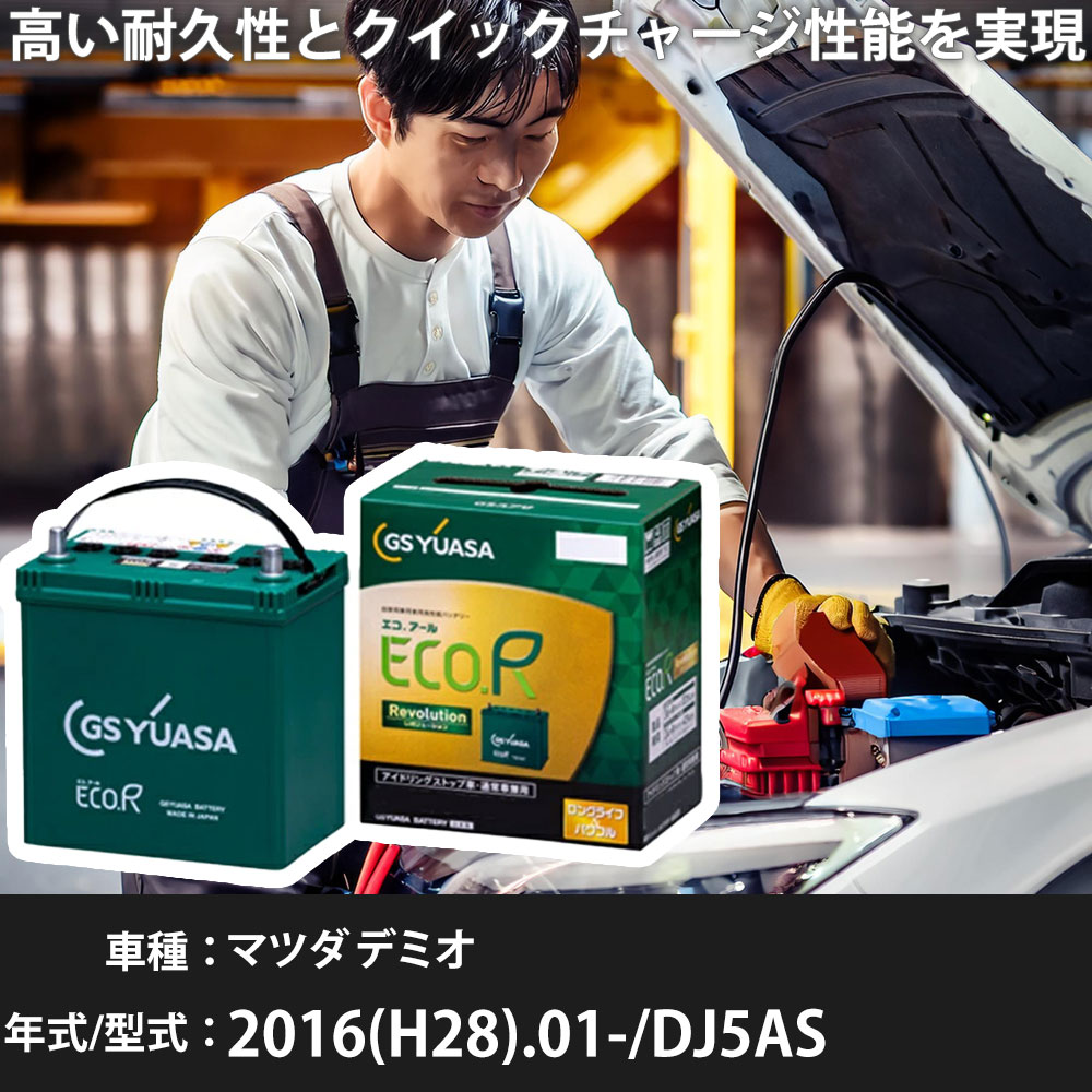 車 バッテリー マツダ デミオ 2016(H28).01-/DJ5AS 1500cc/4WD ISS 標準地・寒冷地 適合参考 GSユアサ ER-Q-95/95D23L カーメンテナンス 車検整備 自動車用品【H31006】｜yadocari - ヤドカリ -