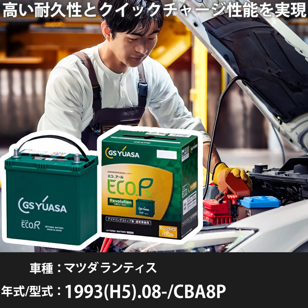 車 バッテリー マツダ ランティス 1993(H5).08-/CBA8P 1800cc/標準地・寒冷地 適合参考 GSユアサ ER-Q-95/95D23L カーメンテナンス 車検整備 自動車用品【H31006】｜yadocari - ヤドカリ -