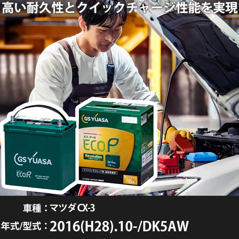 車 バッテリー マツダ CX-3 2016(H28).10-/DK5AW 1500cc/4WD ISS 標準地・寒冷地 適合参考 GSユアサ ER-Q-95/95D23L カーメンテナンス 車検整備 自動車用品【H31006】|yadocari - ヤドカリ -