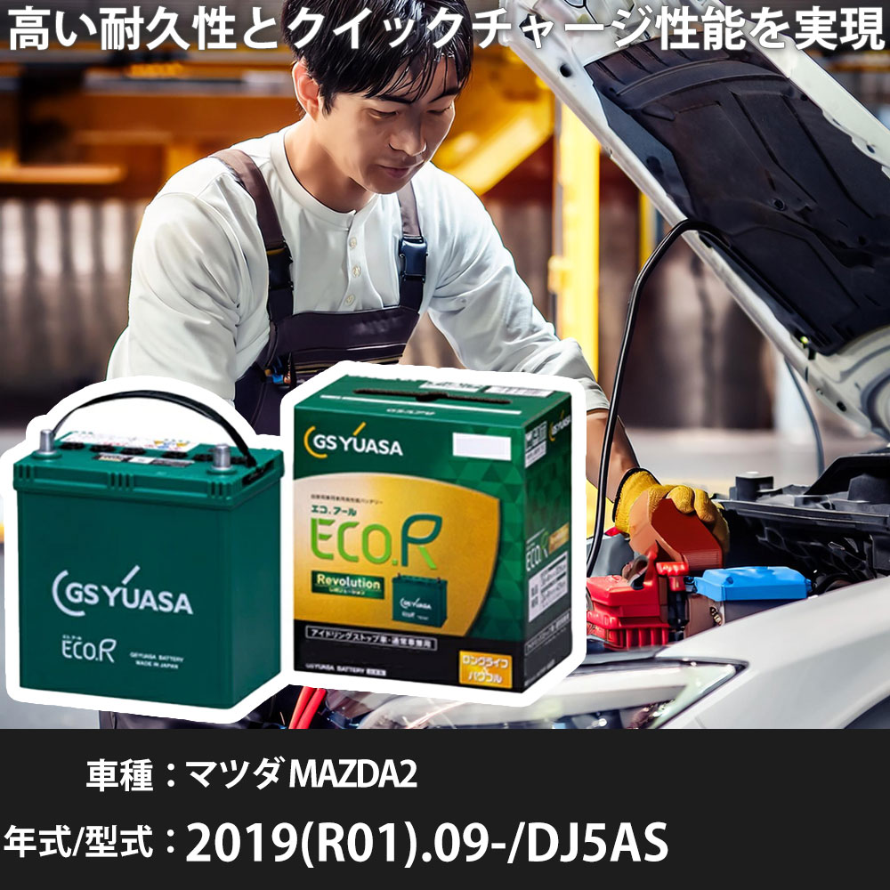 車 バッテリー マツダ MAZDA2 2019(R01).09-/DJ5AS 1500cc/4WD/i-ELOOP仕様車 ISS 標準地・寒冷地 適合参考 GSユアサ ER-Q-95/95D23L カーメンテナンス 車検整備 自動車用品【H31006】｜yadocari - ヤドカリ -