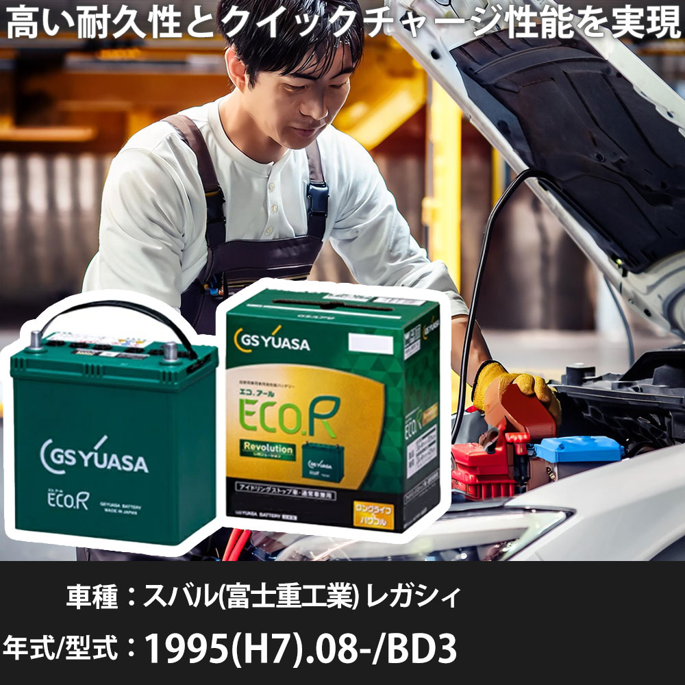 車 バッテリー スバル(富士重工業) レガシィ 1995(H7).08-/BD3 1800cc/AT/標準地・寒冷地 適合参考 GSユアサ ER-Q-95/95D23L カーメンテナンス 車検整備 自動車用品【H31006】｜yadocari - ヤドカリ -