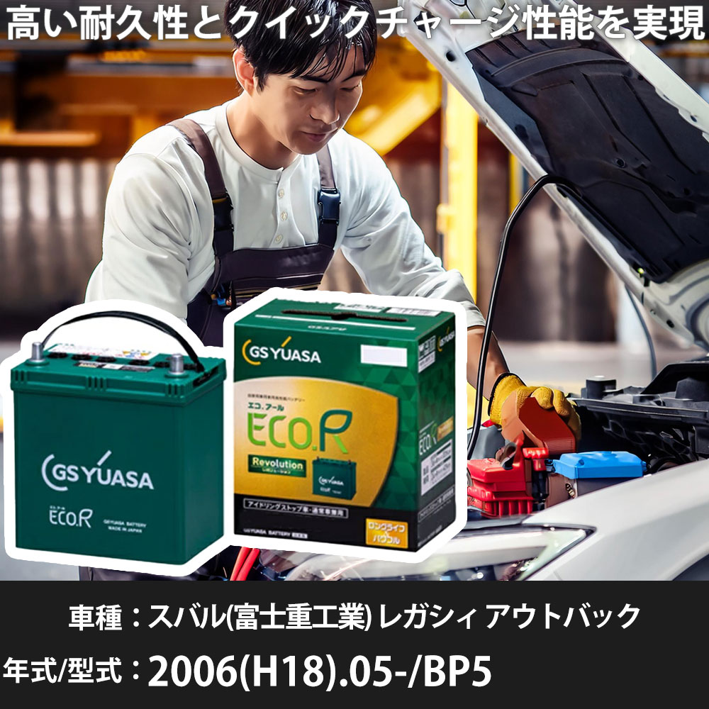 車 バッテリー スバル(富士重工業) レガシィ アウトバック 2006(H18).05-/BP5 2000cc/標準地・寒冷地 適合参考 GSユアサ ER-Q-95/95D23L カーメンテナンス 車検整備 自動車用品【H31006】｜yadocari - ヤドカリ -