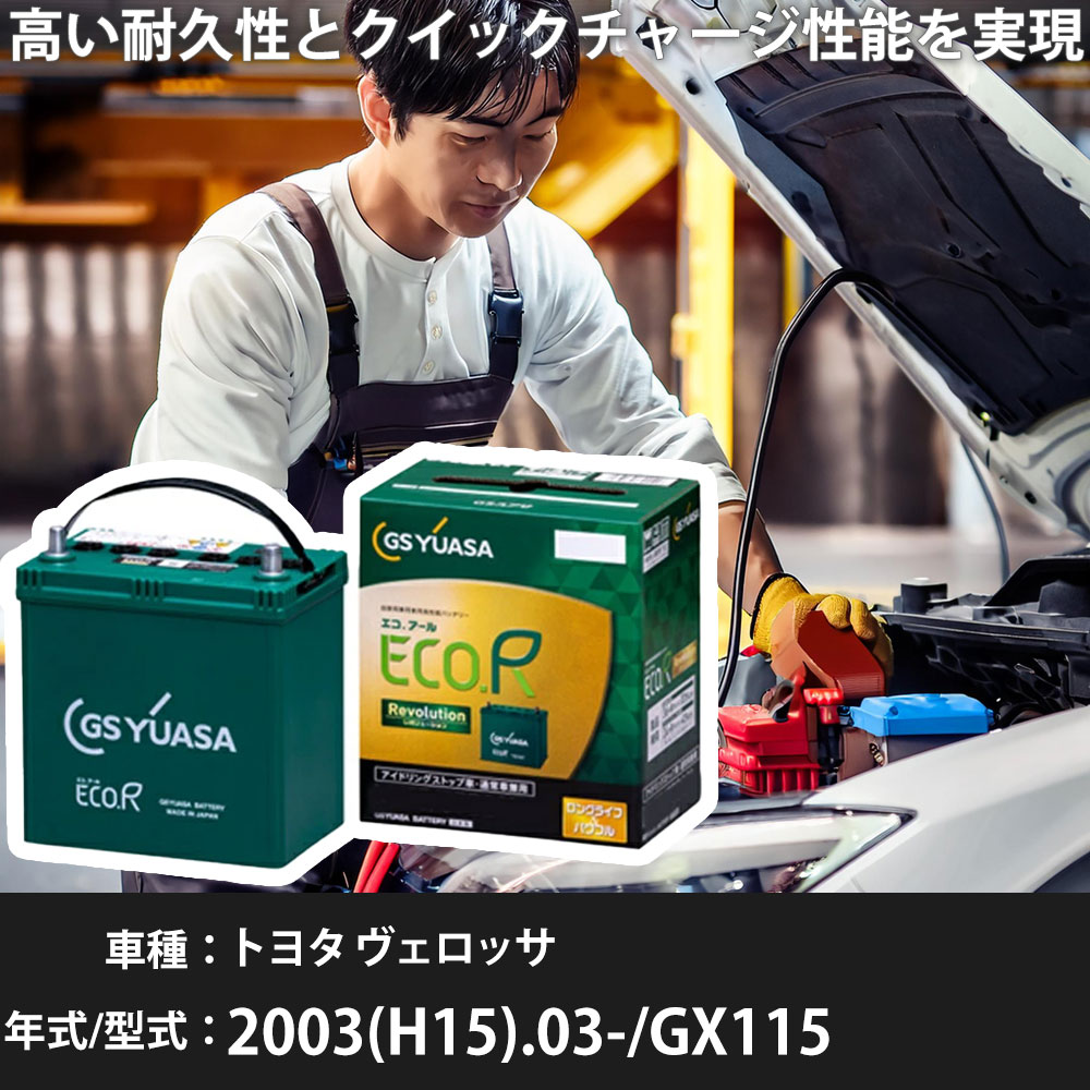 車 バッテリー トヨタ ヴェロッサ 2003(H15).03-/GX115 2000cc/4WD/ナビ付/寒冷地 適合参考 GSユアサ ER-Q-95R/95D23R カーメンテナンス 車検整備 自動車用品【H31006】｜yadocari - ヤドカリ -