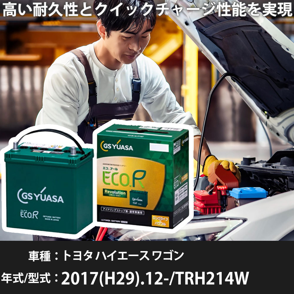 車 バッテリー トヨタ ハイエース ワゴン 2017(H29).12-/TRH214W 2700cc/充電制御/標準地 適合参考 GSユアサ ER-Q-95R/95D23R カーメンテナンス 車検整備 自動車用品【H31006】｜yadocari - ヤドカリ -