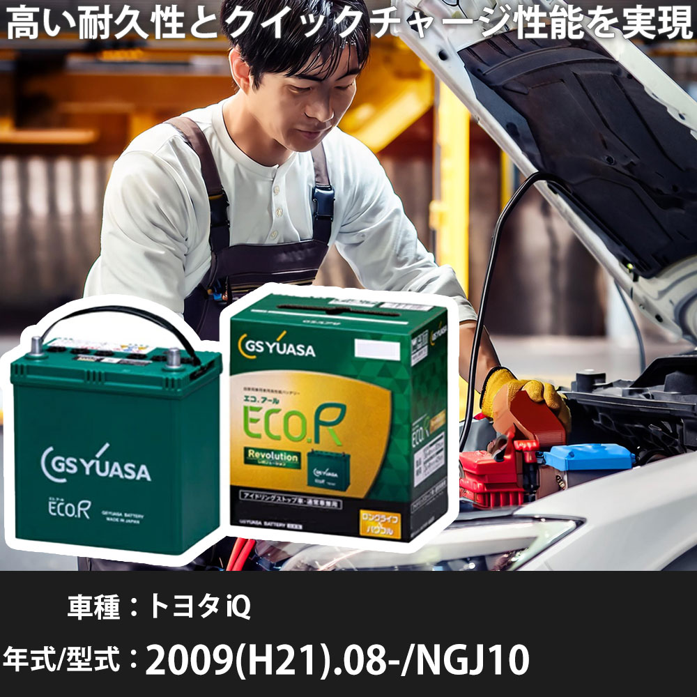 車 バッテリー トヨタ iQ 2009(H21).08-/NGJ10 1300cc/充電制御/標準地・寒冷地 適合参考 GSユアサ ER-Q-95R/95D23R カーメンテナンス 車検整備 自動車用品【H31006】｜yadocari - ヤドカリ -