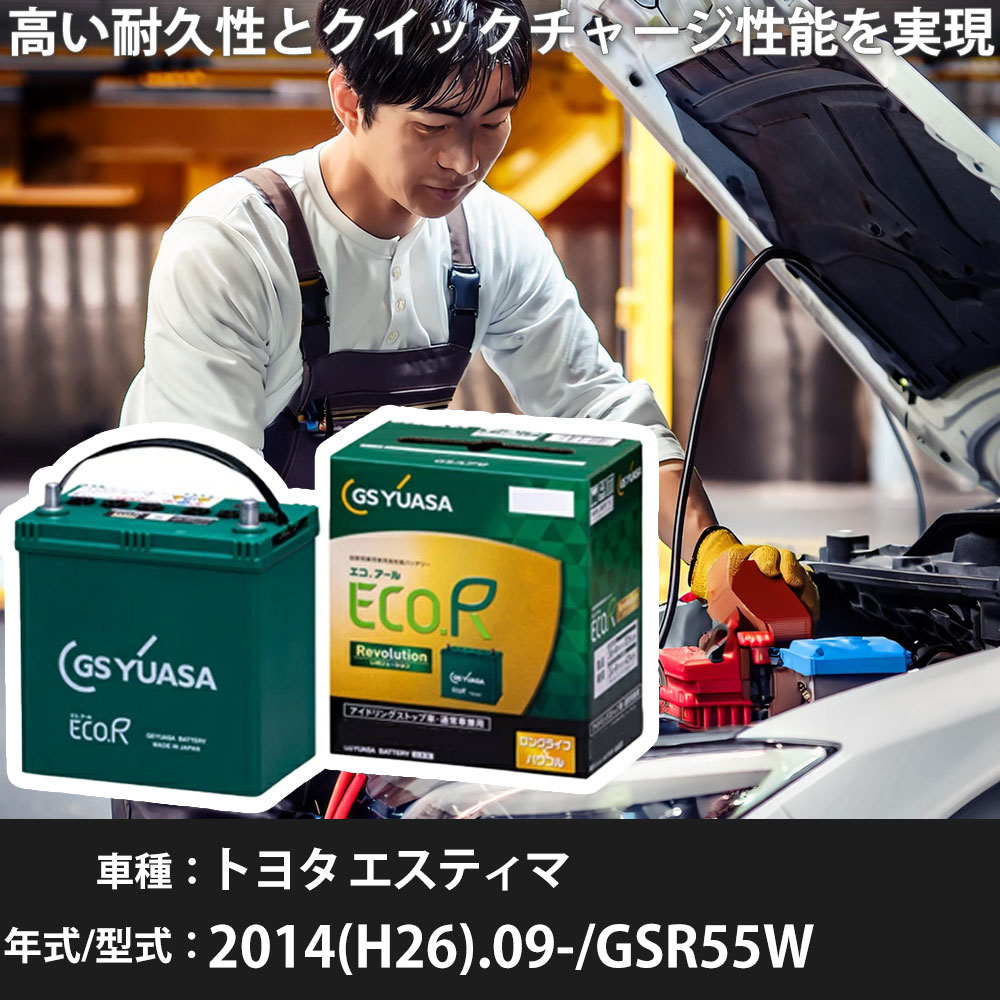 車 バッテリー トヨタ エスティマ 2014(H26).09-/GSR55W 3500cc/4WD 充電制御 寒冷地 適合参考 GSユアサ ER-S-110/110D26L カーメンテナンス 車検整備 自動車用品【H31006】|yadocari - ヤドカリ -
