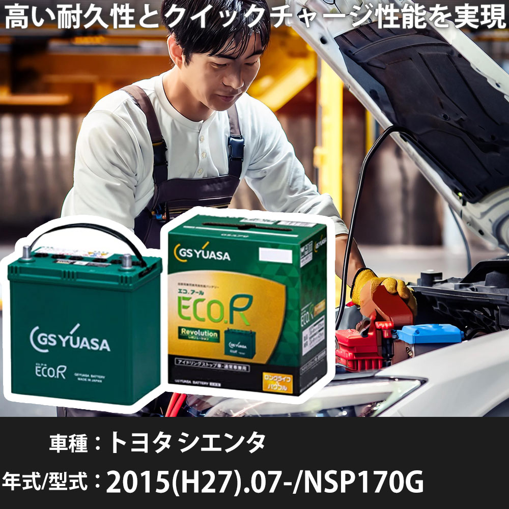 車 バッテリー トヨタ シエンタ 2015(H27).07-/NSP170G 1500cc/ISS 標準地・寒冷地 適合参考 GSユアサ ER-S-110/110D26L カーメンテナンス 車検整備 自動車用品【H31006】｜yadocari - ヤドカリ -
