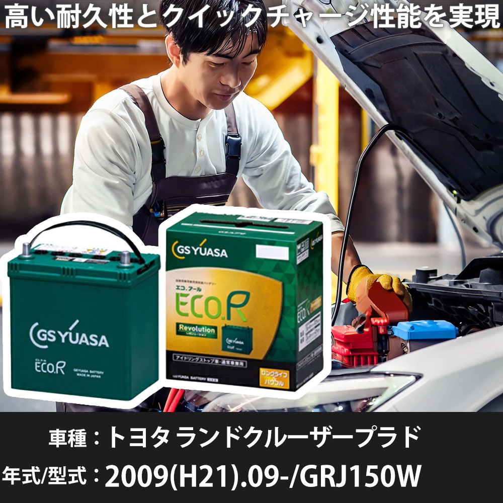 車 バッテリー トヨタ ランドクルーザープラド 2009(H21).09-/GRJ150W 4000cc/標準地・寒冷地 適合参考 GSユアサ ER-S-110/110D26L カーメンテナンス 車検整備 自動車用品【H31006】｜yadocari - ヤドカリ -