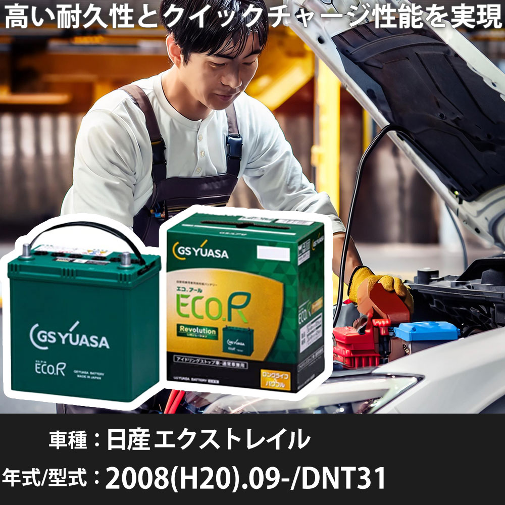 車 バッテリー 日産 エクストレイル 2008(H20).09-/DNT31 2000cc/4WD/標準地・寒冷地 適合参考 GSユアサ ER-S-110/110D26L カーメンテナンス 車検整備 自動車用品【H31006】｜yadocari - ヤドカリ -