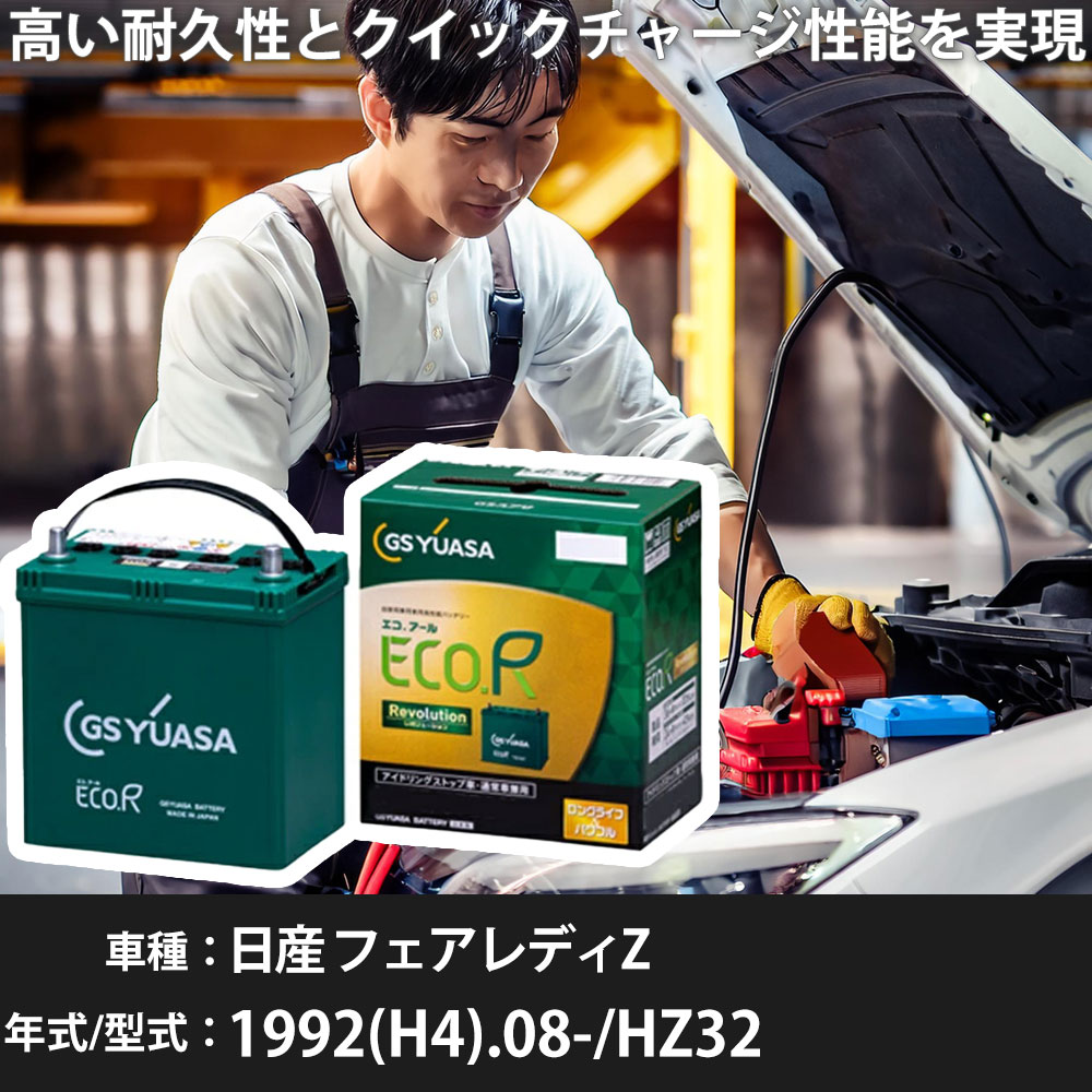 車 バッテリー 日産 フェアレディZ 1992(H4).08-/HZ32 3000cc/コンバーチブル/MT/寒冷地 適合参考 GSユアサ ER-S-110/110D26L カーメンテナンス 車検整備 自動車用品【H31006】｜yadocari - ヤドカリ -