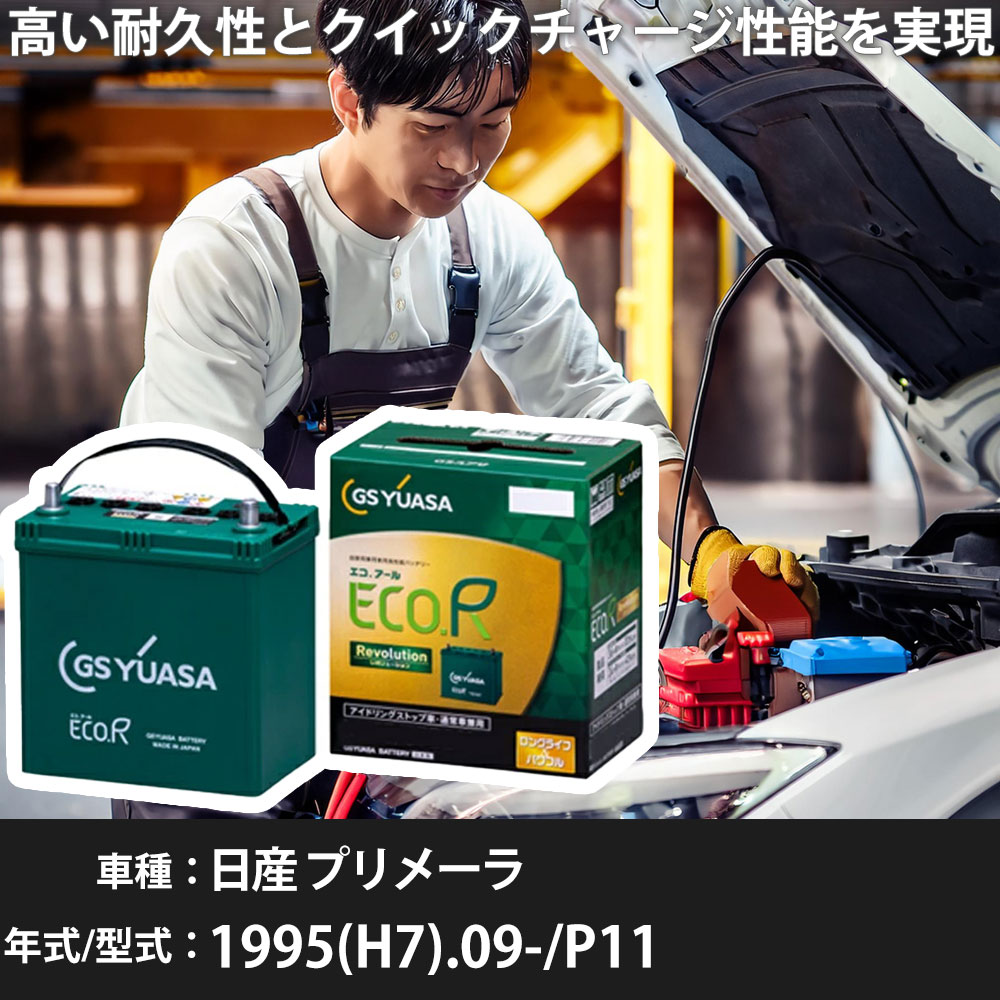 車 バッテリー 日産 プリメーラ 1995(H7).09-/P11 1800cc/AT/寒冷地 適合参考 GSユアサ ER-S-110/110D26L カーメンテナンス 車検整備 自動車用品【H31006】｜yadocari - ヤドカリ - 20,286円