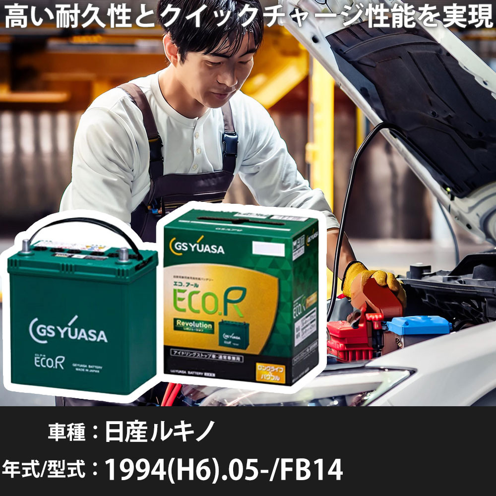 車 バッテリー 日産 ルキノ 1994(H6).05-/FB14 1500cc/4WD/AT/寒冷地 適合参考 GSユアサ ER-S-110/110D26L カーメンテナンス 車検整備 自動車用品【H31006】｜yadocari - ヤドカリ -