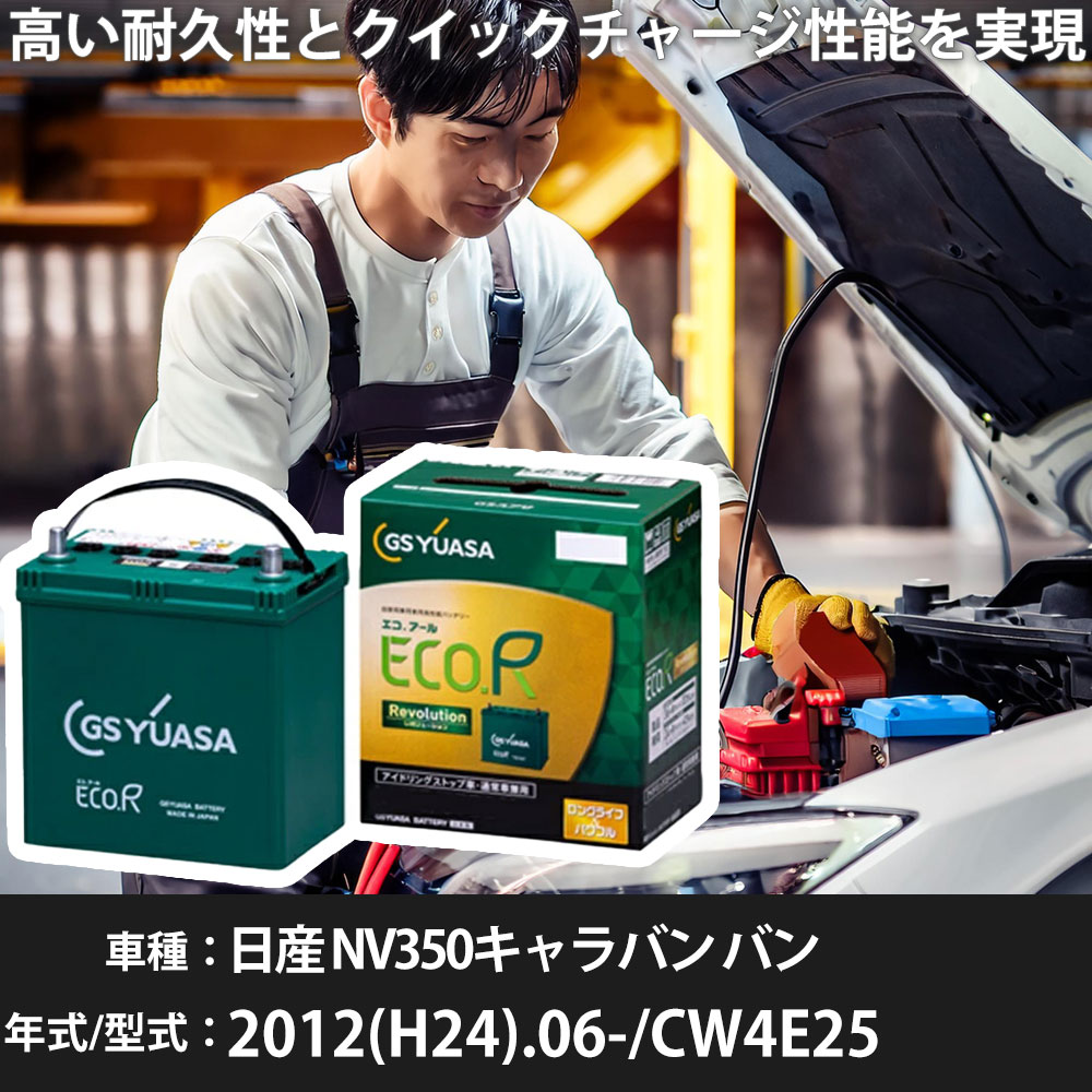 車 バッテリー 日産 NV350キャラバン バン 2012(H24).06-/CW4E25 2500cc/標準地・寒冷地 適合参考 GSユアサ ER-S-110/110D26L カーメンテナンス 車検整備 自動車用品【H31006】｜yadocari - ヤドカリ -
