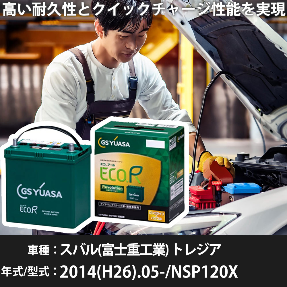 車 バッテリー スバル(富士重工業) トレジア 2014(H26).05-/NSP120X 1300cc/ISS 標準地・寒冷地 適合参考 GSユアサ ER-S-110/110D26L カーメンテナンス 車検整備 自動車用品【H31006】｜yadocari - ヤドカリ -