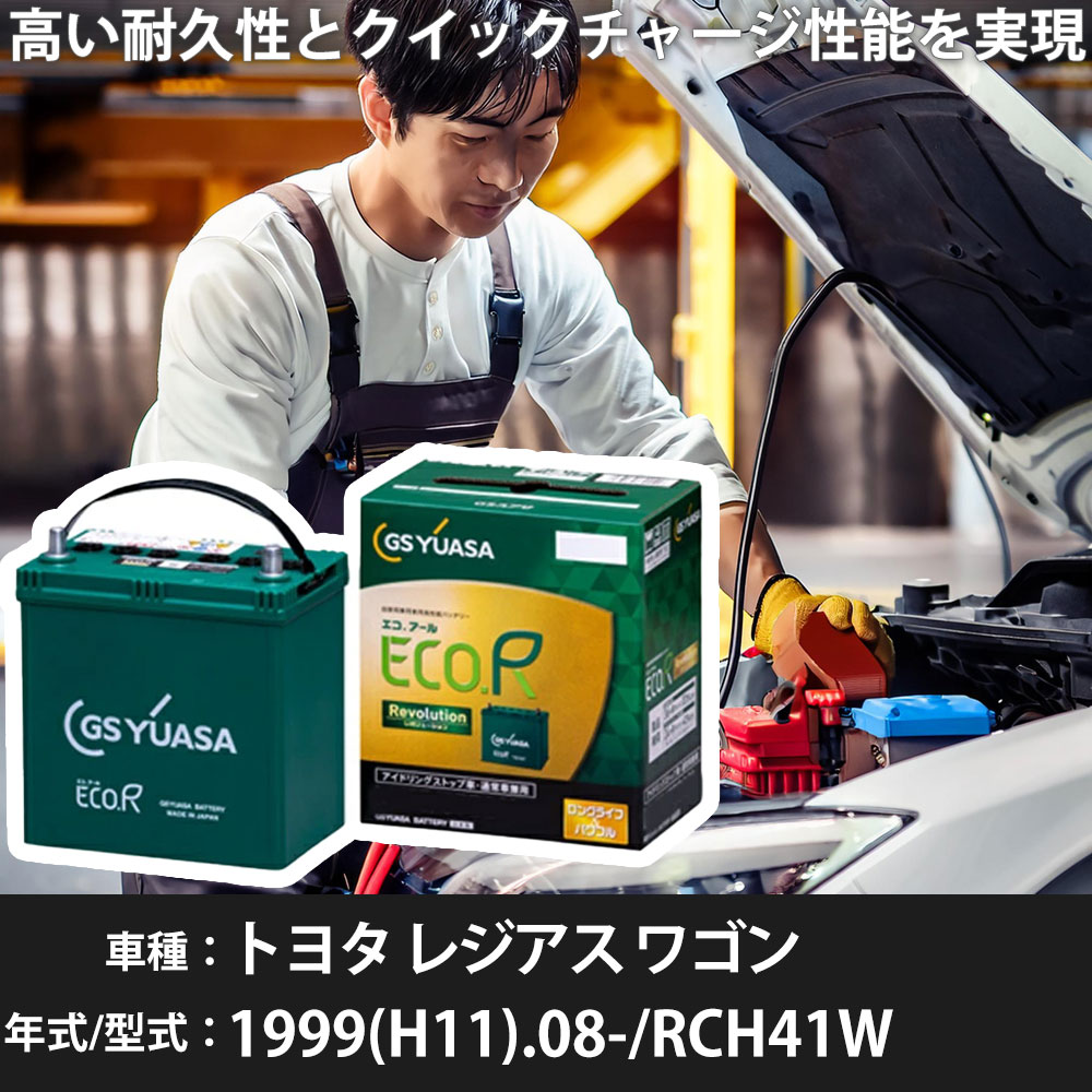 車 バッテリー トヨタ レジアス ワゴン 1999(H11).08-/RCH41W 2700cc/寒冷地 適合参考 GSユアサ ER-S-110R/110D26R カーメンテナンス 車検整備 自動車用品【H31006】｜yadocari - ヤドカリ -