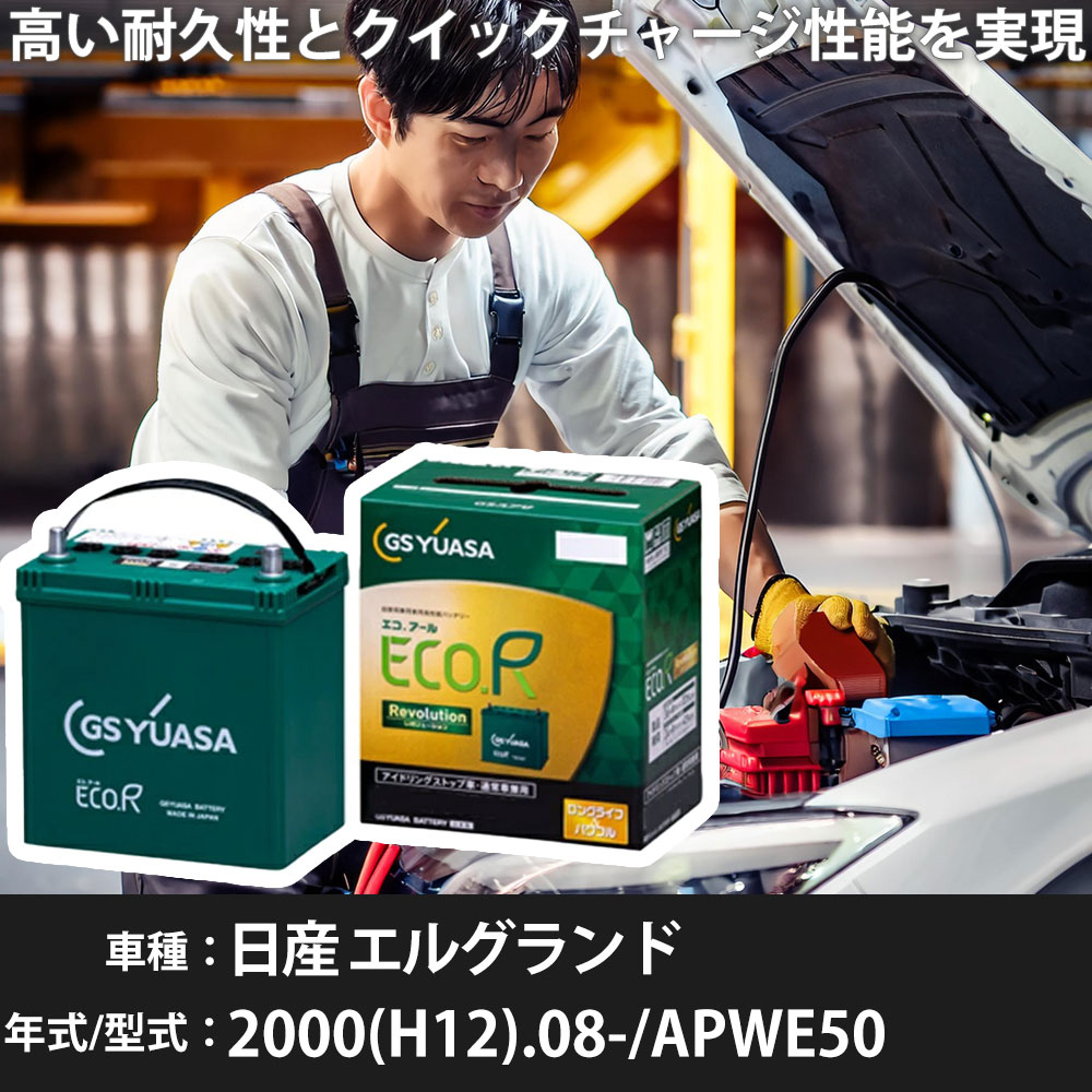 車 バッテリー 日産 エルグランド 2000(H12).08-/APWE50 3300cc/4WD/寒冷地 適合参考 GSユアサ ER-S-110R/110D26R カーメンテナンス 車検整備 自動車用品【H31006】｜yadocari - ヤドカリ -