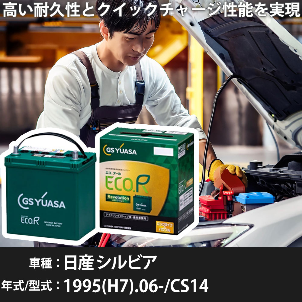 車 バッテリー 日産 シルビア 1995(H7).06-/CS14 2000cc/寒冷地 適合参考 GSユアサ ER-S-110R/110D26R カーメンテナンス 車検整備 自動車用品【H31006】｜yadocari - ヤドカリ -