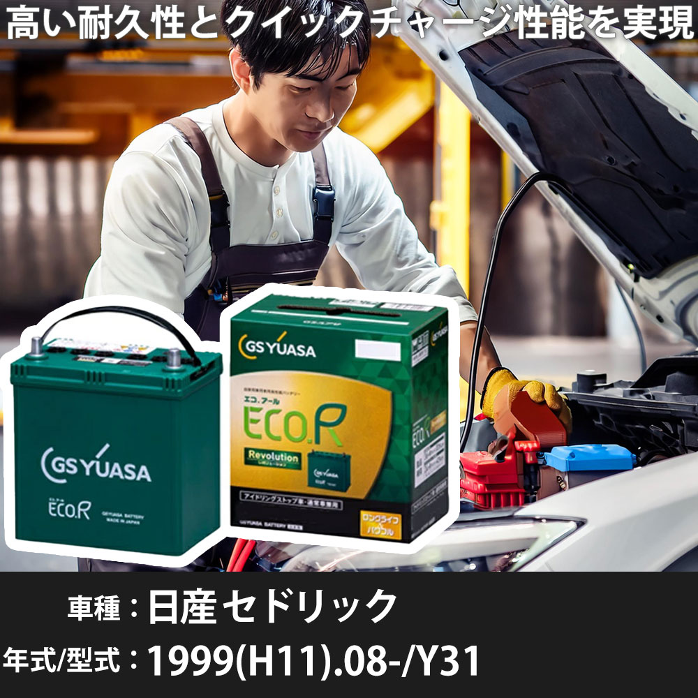 車 バッテリー 日産 セドリック 1999(H11).08-/Y31 2000cc/標準地・寒冷地 適合参考 GSユアサ ER-S-110R/110D26R カーメンテナンス 車検整備 自動車用品【H31006】｜yadocari - ヤドカリ -