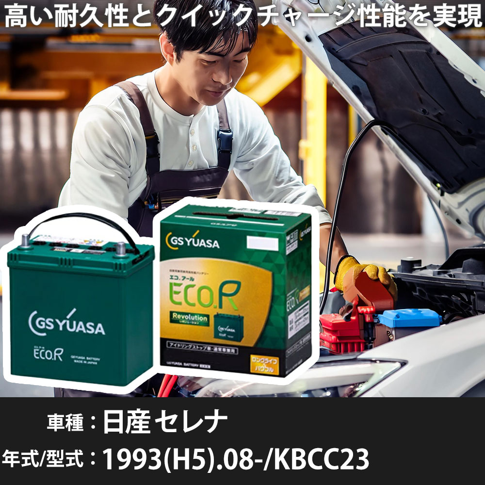 車 バッテリー 日産 セレナ 1993(H5).08-/KBCC23 2000cc/寒冷地 適合参考 GSユアサ ER-S-110R/110D26R カーメンテナンス 車検整備 自動車用品【H31006】｜yadocari - ヤドカリ -