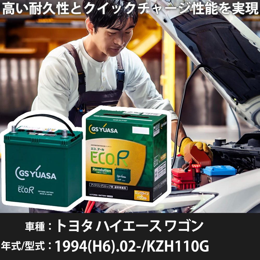 車 バッテリー トヨタ ハイエース ワゴン 1994(H6).02-/KZH110G 3000cc/標準地 適合参考 GSユアサ ER-T-130R/130D31R カーメンテナンス 車検整備 自動車用品【H31006】｜yadocari - ヤドカリ -