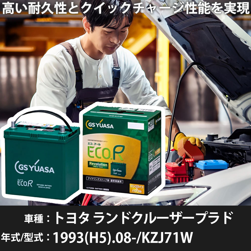 車 バッテリー トヨタ ランドクルーザープラド 1993(H5).08-/KZJ71W 3000cc/標準地 適合参考 GSユアサ ER-T-130R/130D31R カーメンテナンス 車検整備 自動車用品【H31006】｜yadocari - ヤドカリ -