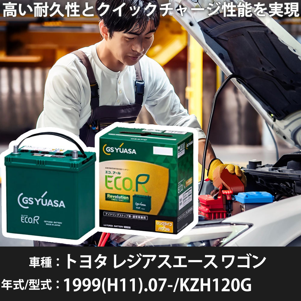 車 バッテリー トヨタ レジアスエース ワゴン 1999(H11).07-/KZH120G 3000cc/標準地 適合参考 GSユアサ ER-T-130R/130D31R カーメンテナンス 車検整備 自動車用品【H31006】｜yadocari - ヤドカリ -