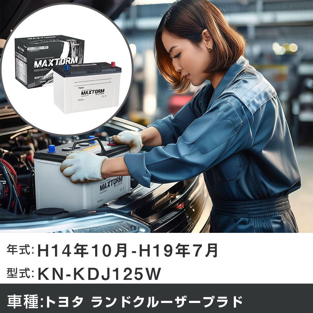 車 バッテリー トヨタ ランドクルーザープラド H14年10月-H19年7月 KN-KDJ125W 3000cc/4WD/充電制御システム搭載車除く/標準地仕様車 適合参考 マックストーム MAXTORM SILVER MF115D31L カーメンテナンス 車検整備 自動車用品 【H41001】|yadocari - ヤドカリ -