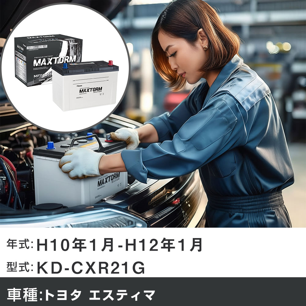 車 バッテリー トヨタ エスティマ H10年1月-H12年1月 KD-CXR21G 2200cc/4WD/充電制御システム搭載車除く/寒冷地仕様車 適合参考 マックストーム MAXTORM SILVER MF115D31L カーメンテナンス 車検整備 自動車用品 【H41001】｜yadocari - ヤドカリ -