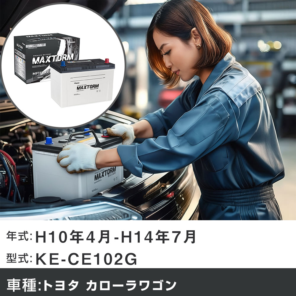 車 バッテリー トヨタ カローラワゴン H10年4月-H14年7月 KE-CE102G 2200cc/MT/充電制御システム搭載車除く/寒冷地仕様車 適合参考 マックストーム MAXTORM SILVER MF115D31L カーメンテナンス 車検整備 自動車用品 【H41001】|yadocari - ヤドカリ -