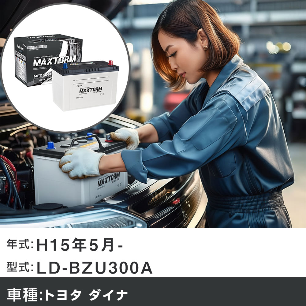 車 バッテリー トヨタ ダイナ H15年5月- LD-BZU300A 4100cc/木製フルジャストロー/充電制御システム搭載車除く/寒冷地仕様車 適合参考 マックストーム MAXTORM SILVER MF115D31L カーメンテナンス 車検整備 自動車用品 【H41001】|yadocari - ヤドカリ -