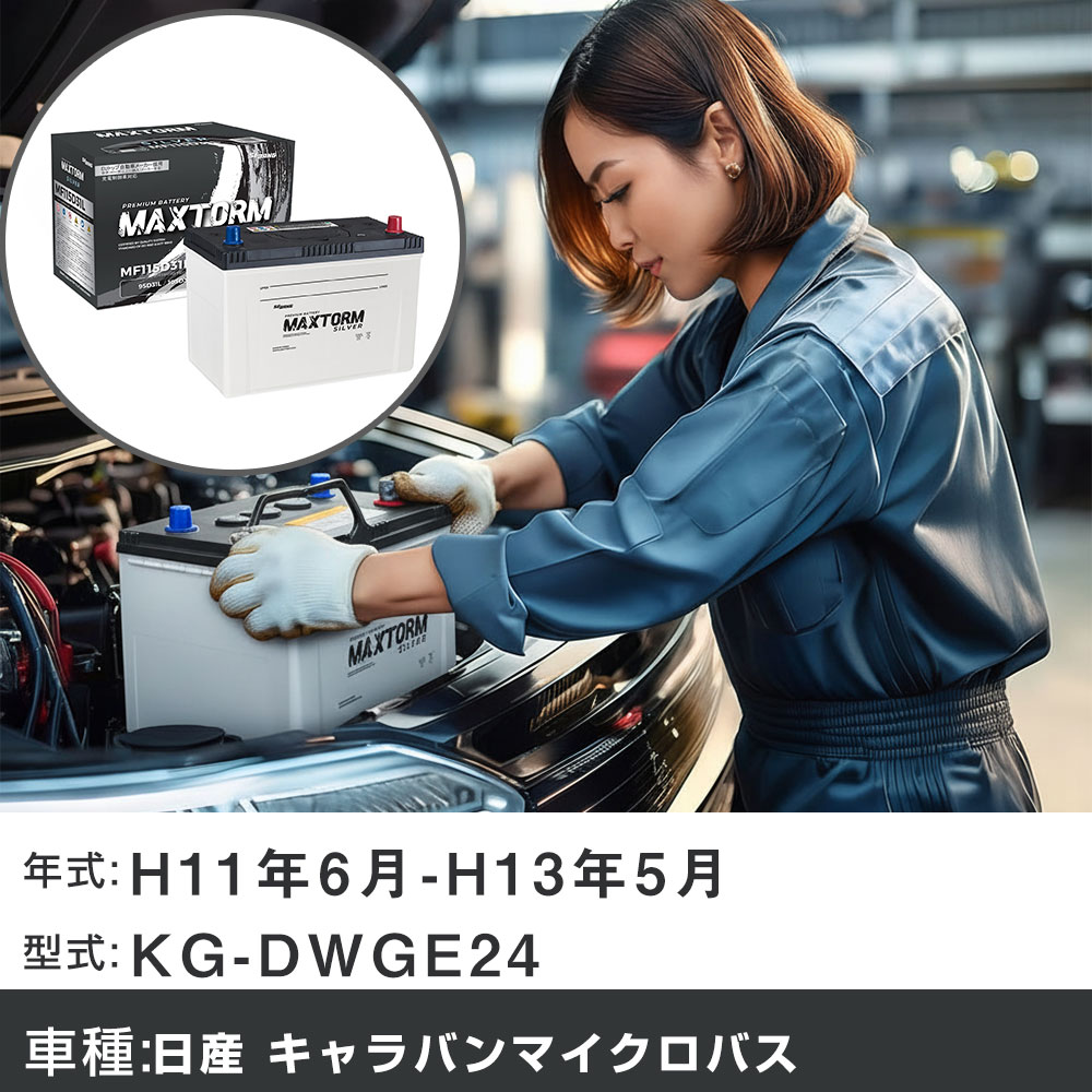 車 バッテリー 日産 キャラバンマイクロバス H11年6月-H13年5月 KG-DWGE24 3200cc/MT/充電制御システム搭載車除く/標準地仕様車 適合参考 マックストーム MAXTORM SILVER MF115D31L カーメンテナンス 車検整備 自動車用品 【H41001】|yadocari - ヤドカリ -