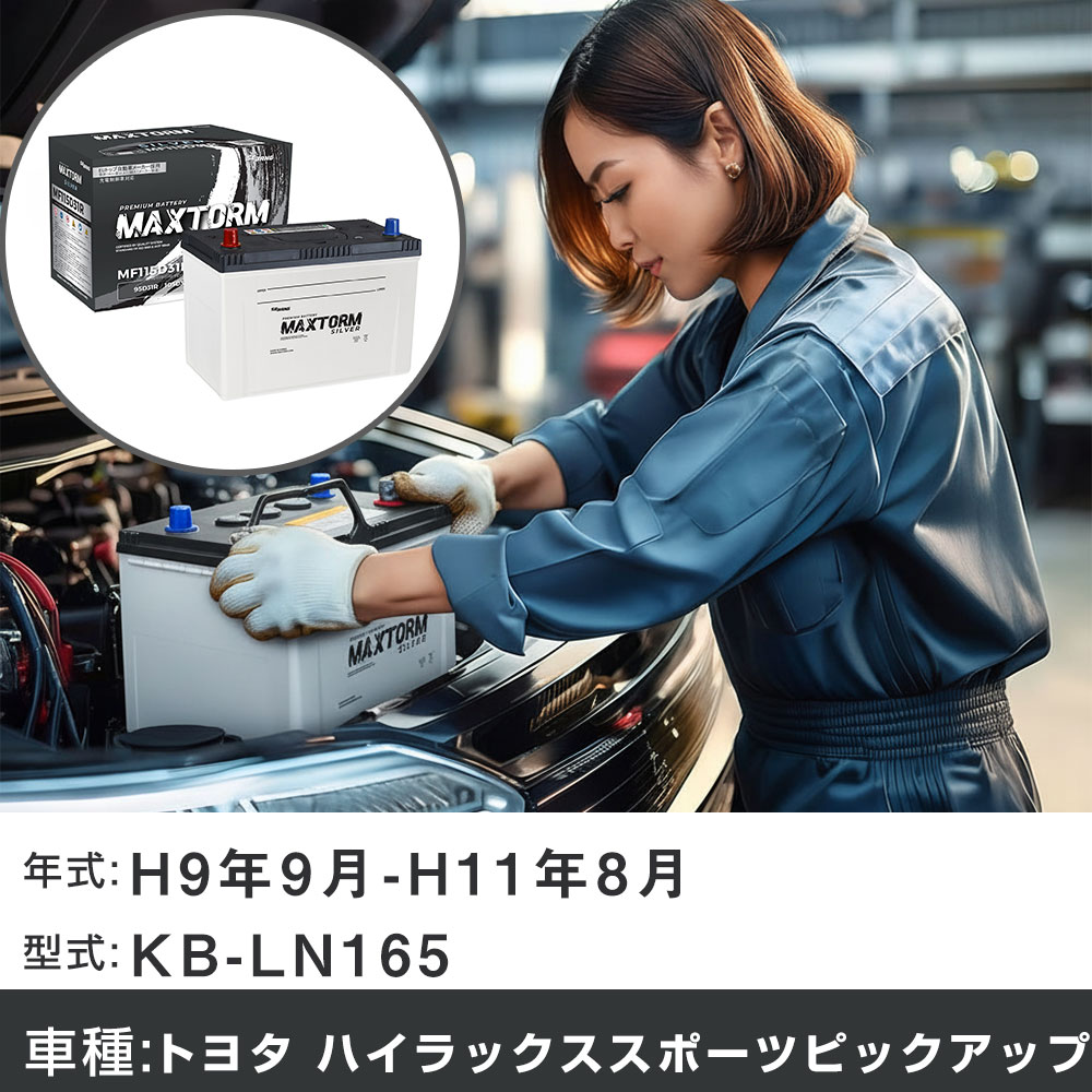 車 バッテリー トヨタ ハイラックススポーツピックアップ H9年9月-H11年8月 KB-LN165 2400cc/4WD/充電制御システム搭載車除く/標準地仕様車 適合参考 マックストーム MAXTORM SILVER MF115D31R カーメンテナンス 車検整備 自動車用品 【H41001】｜yadocari - ヤドカリ -