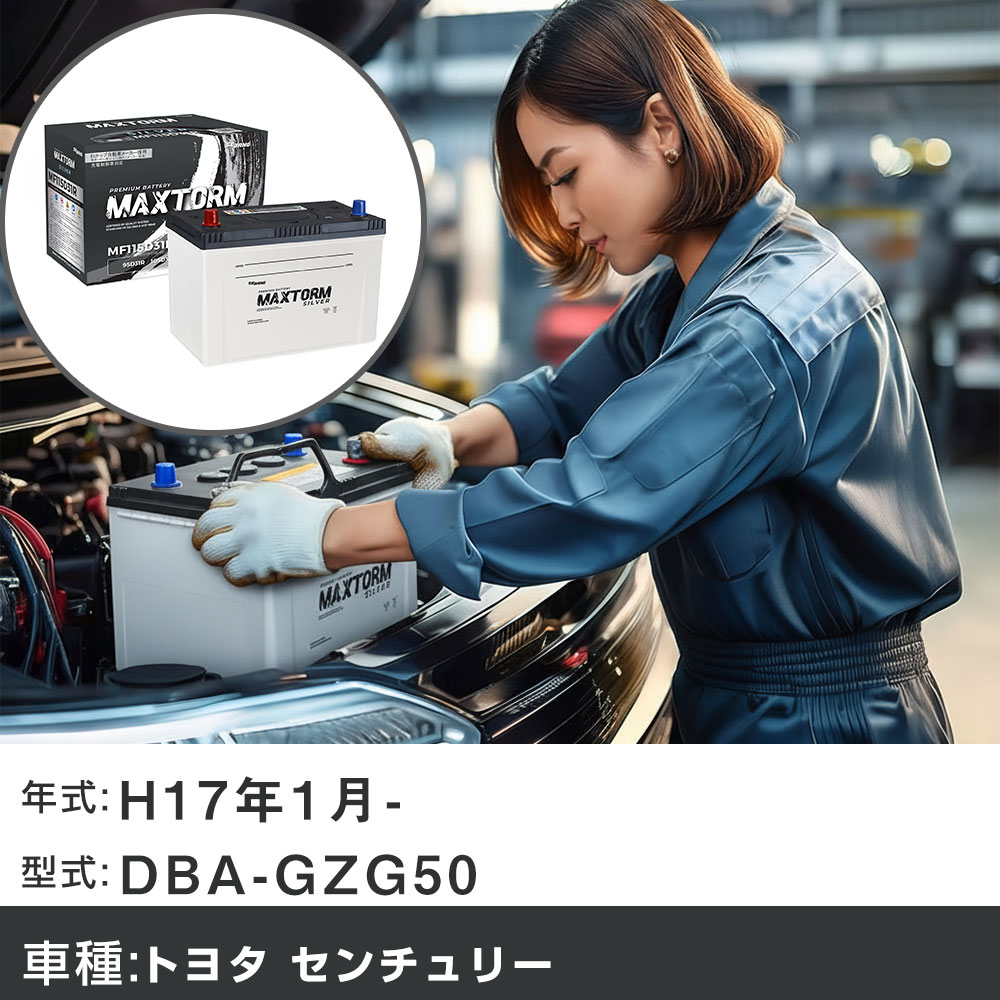 車 バッテリー トヨタ センチュリー H17年1月- DBA-GZG50 5000cc/充電制御システム搭載車/標準地仕様車 適合参考 マックストーム MAXTORM SILVER MF115D31R カーメンテナンス 車検整備 自動車用品 【H41001】｜yadocari - ヤドカリ -