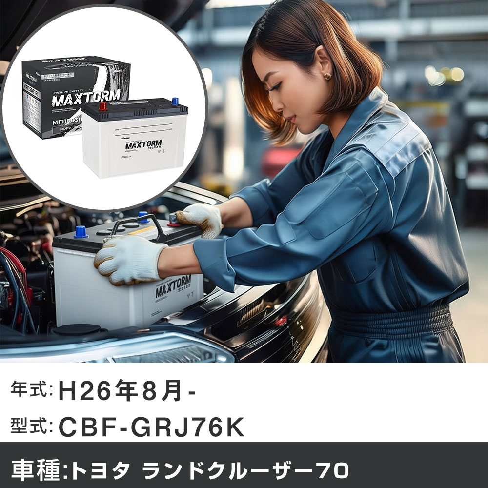 車 バッテリー トヨタ ランドクルーザー70 H26年8月- CBF-GRJ76K 4000cc/4WD/充電制御システム搭載車除く/寒冷地仕様車 適合参考 マックストーム MAXTORM SILVER MF115D31R カーメンテナンス 車検整備 自動車用品 【H41001】|yadocari - ヤドカリ -